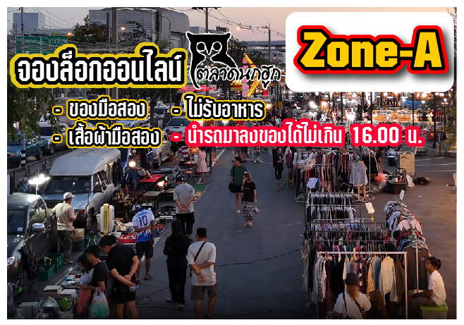 โซน A เปิด ศ.-ส.- อา.