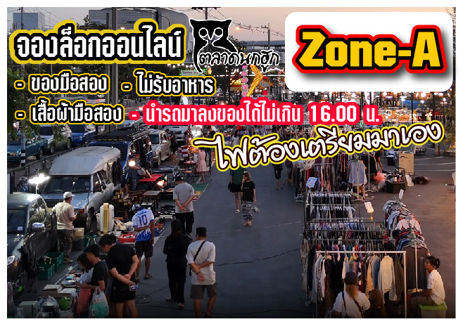 โซน A เปิด ศ.-ส.- อา.