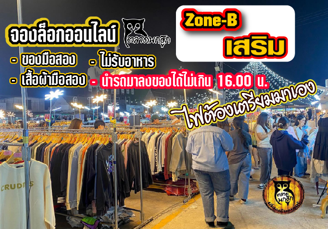 โซน B เสริม  เปิดเฉพาะ วัน ส.
