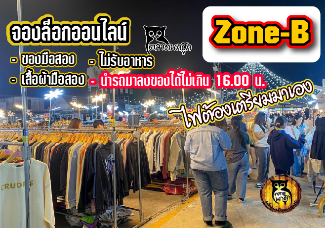 โซน B เปิด ศ.-ส.- อา.